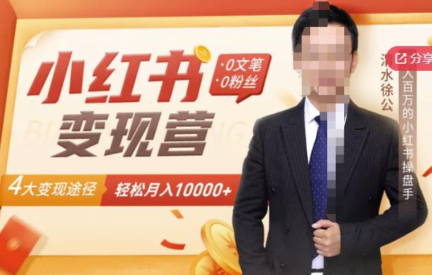 【小红书变现】0文笔0粉丝，4大变现途径带你玩赚小红书，轻松月赚10000+！网创吧-网创项目资源站-副业项目-创业项目-搞钱项目v创吧