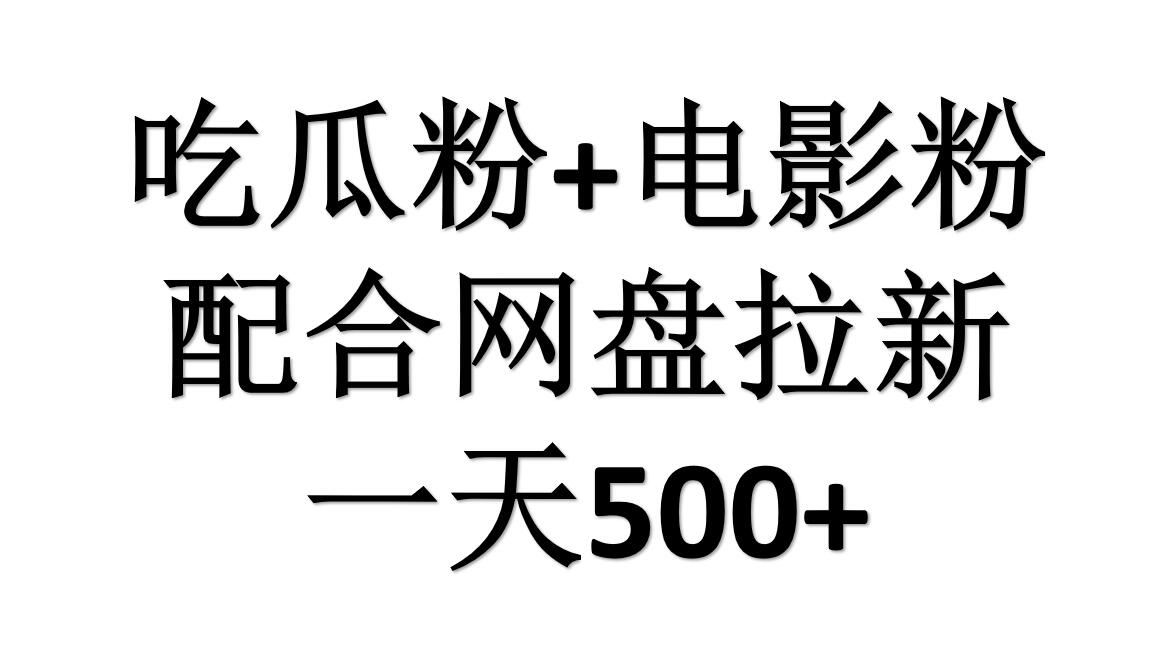 吃瓜粉+电影粉+网盘拉新=日赚500，傻瓜式操作，新手小白2天赚2700v创吧-网创项目资源站-副业项目-创业项目-搞钱项目v创吧