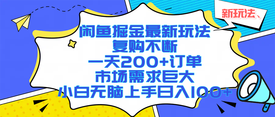闲鱼掘金最新玩法，复购不断，一天200+订单，市场需求巨大，小白无脑上手日入1000+v创吧-网创项目资源站-副业项目-创业项目-搞钱项目v创吧