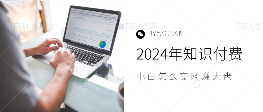 2024年小白如何做知识付费日入几千,0基础小白也能月入5-10万,【IP合伙人项目介绍】v创吧-网创项目资源站-副业项目-创业项目-搞钱项目v创吧