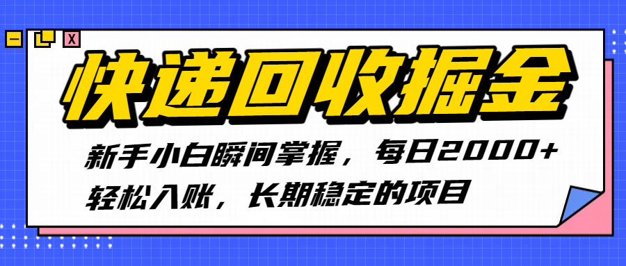 快递回收掘金，新手小白瞬间掌握，每日2000+轻松入账，长期稳定的项目v创吧-网创项目资源站-副业项目-创业项目-搞钱项目v创吧