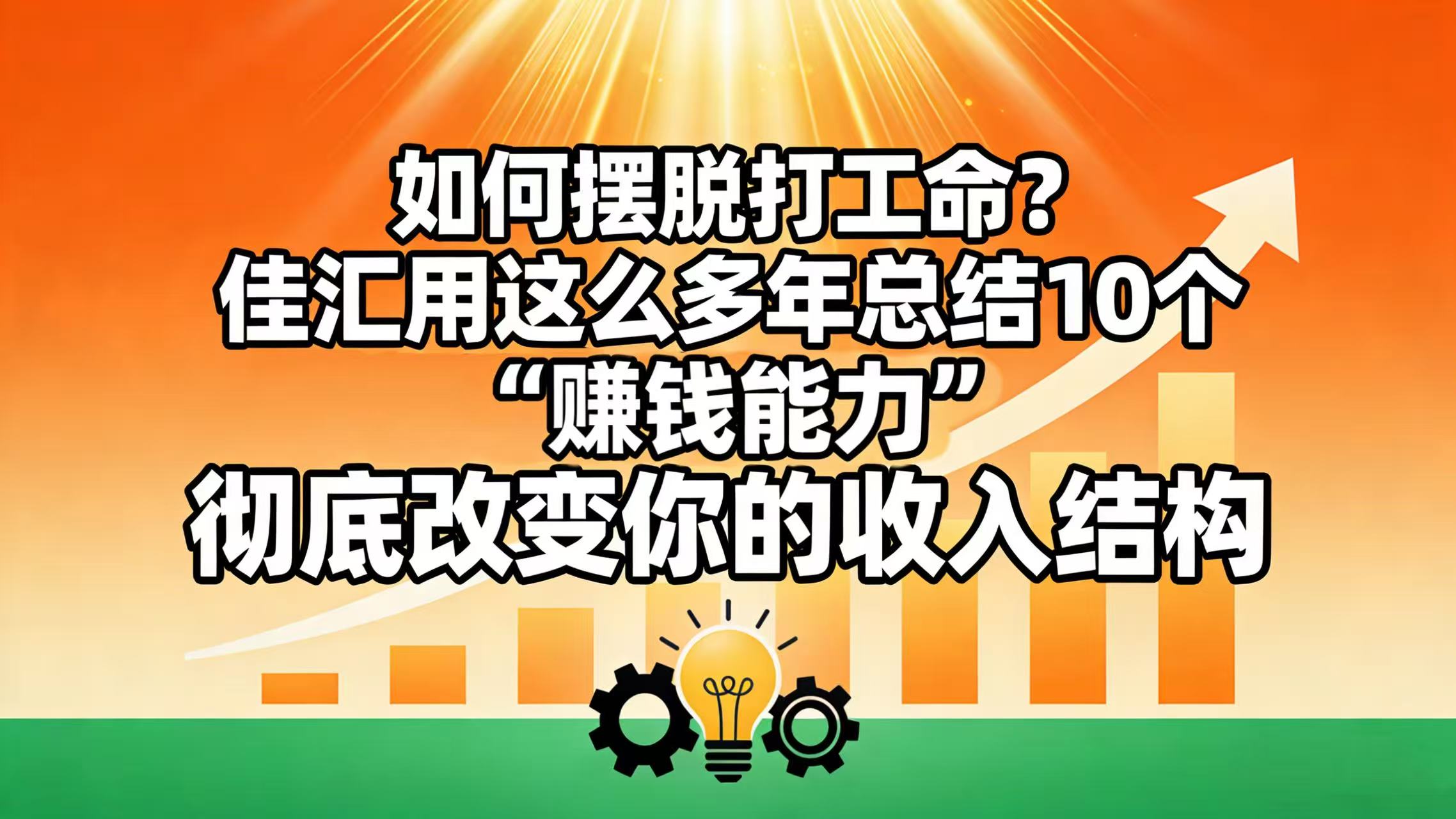 如何摆脱打工命？ 佳汇用这么多年总结10个“赚钱能力”，彻底改变你的收入结构！网创吧-网创项目资源站-副业项目-创业项目-搞钱项目v创吧