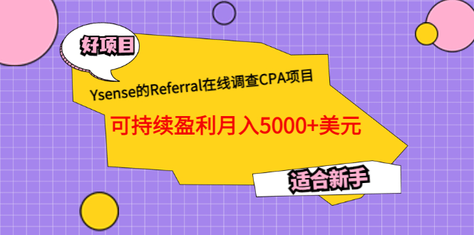 Ysense的Referral在线调查CPA项目，可持续盈利月入5000+美元，适合新手网创吧-网创项目资源站-副业项目-创业项目-搞钱项目v创吧