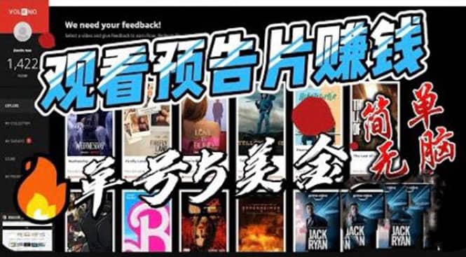 观看电影预告片赚钱，即看即赚简单无脑，单号收益5美金可批量v创吧-网创项目资源站-副业项目-创业项目-搞钱项目v创吧
