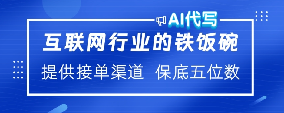 ai代写稳定绿色赛道做就有收益大单小单不断网创吧-网创项目资源站-副业项目-创业项目-搞钱项目v创吧