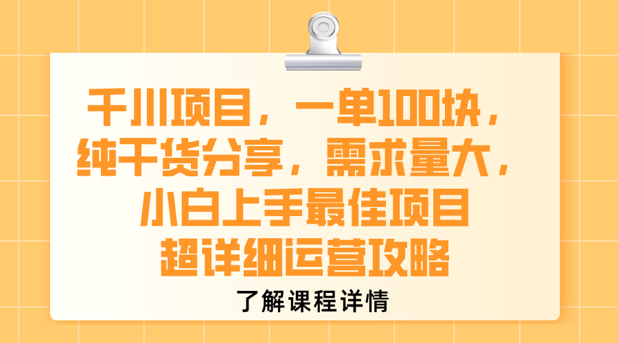 千川项目，一单100块，纯干货分享，需求量大，小白上手最佳项目，超详细运营攻略网创吧-网创项目资源站-副业项目-创业项目-搞钱项目v创吧