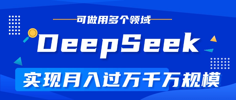 DeepSeek最全玩法，利用AI实现月入过万，玩转所有项目v创吧-网创项目资源站-副业项目-创业项目-搞钱项目v创吧