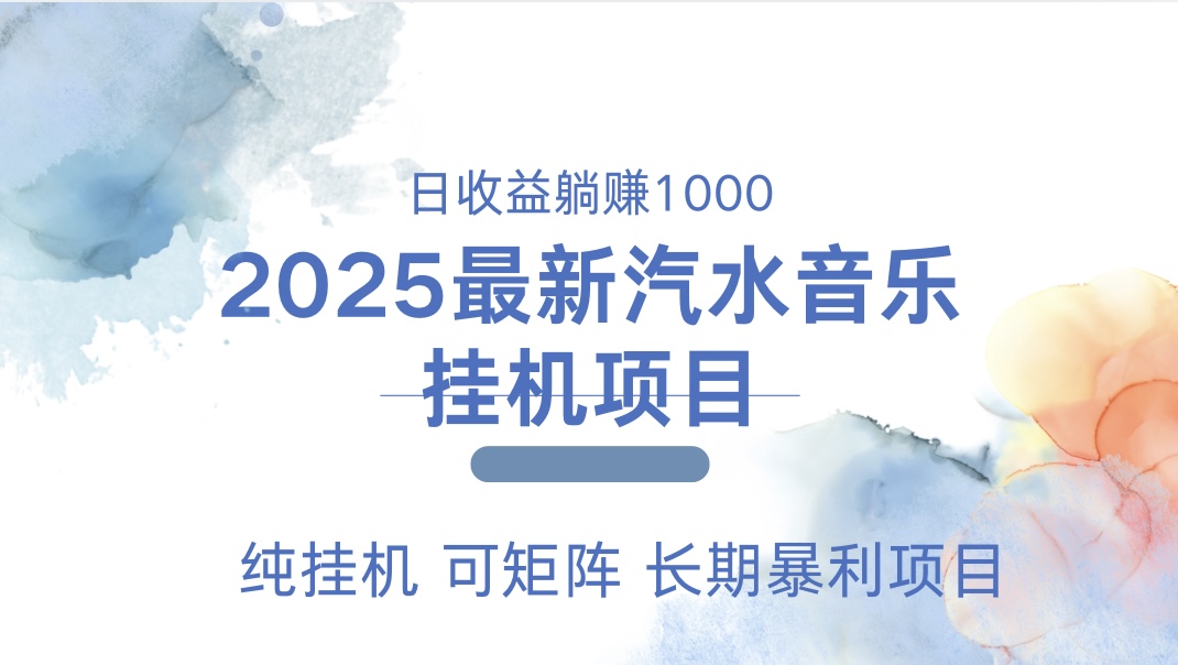 最近汽水音乐人挂机项目 单账月收益3000到5000 可矩阵 纯挂机v创吧-网创项目资源站-副业项目-创业项目-搞钱项目v创吧