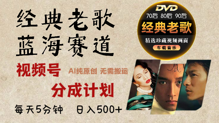 2024年最新经典老歌赛道，视频号分成计划收益拿到手软，AI纯原创作品，无需搬运素材，每天5分钟，日入500+v创吧-网创项目资源站-副业项目-创业项目-搞钱项目v创吧