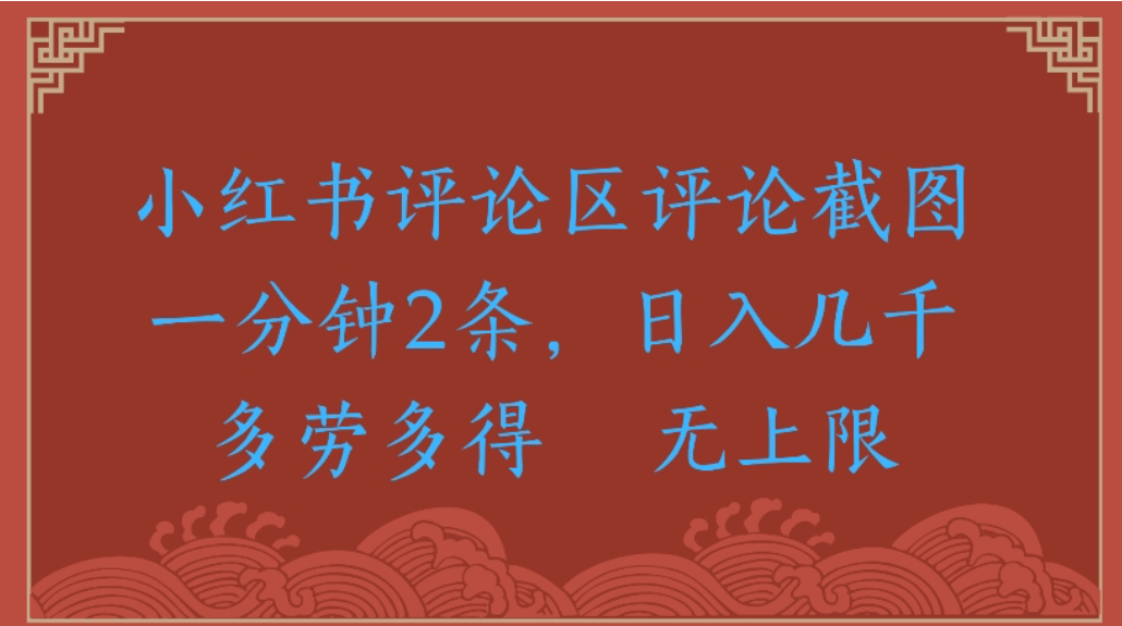 评论截图项目，小红书评论区评论截图一分钟2条，日入几千无上限-多劳多得网创吧-网创项目资源站-副业项目-创业项目-搞钱项目v创吧