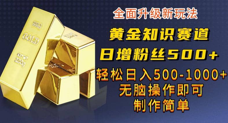 黄金知识赛道，一条作品涨粉500+，私域高利润单品转化，一部手机轻松实现日入500【揭秘】v创吧-网创项目资源站-副业项目-创业项目-搞钱项目v创吧