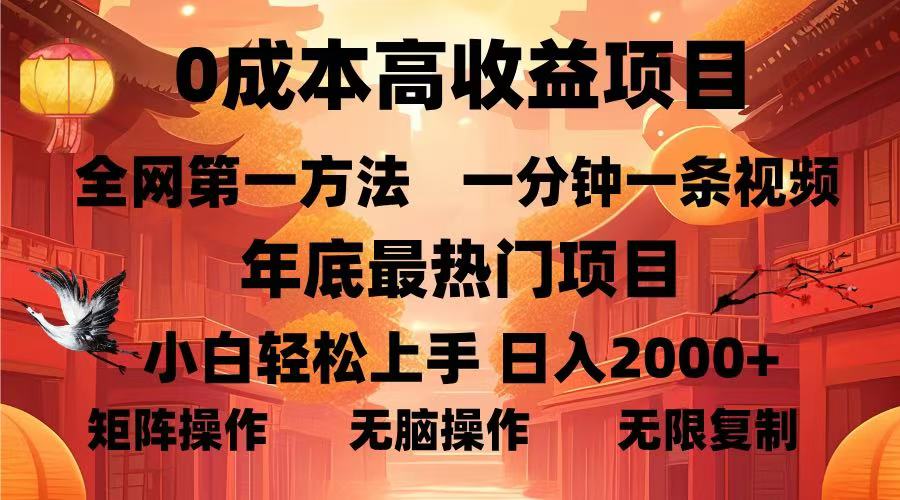 0成本高收益蓝海项目，一分钟一条视频，年底最热项目，小白轻松日入2000＋网创吧-网创项目资源站-副业项目-创业项目-搞钱项目v创吧