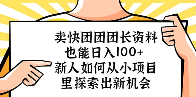 卖快团团团长资料也能日入100+ 新人如何从小项目里探索出新机会网创吧-网创项目资源站-副业项目-创业项目-搞钱项目v创吧