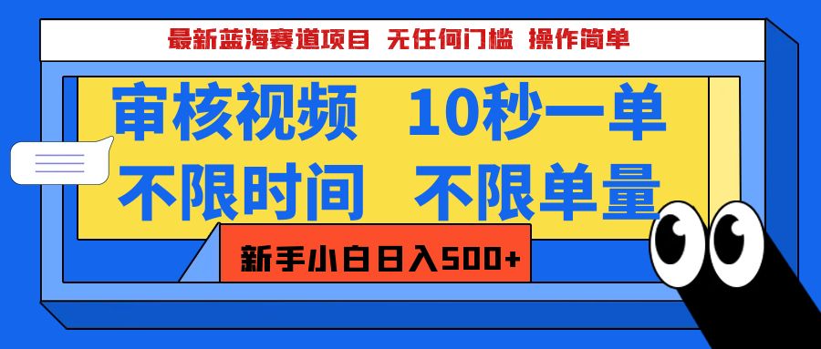 最新蓝海赛道项目，视频审核玩法，10秒一单，不限时间，不限单量，新手小白一天500+网创吧-网创项目资源站-副业项目-创业项目-搞钱项目v创吧