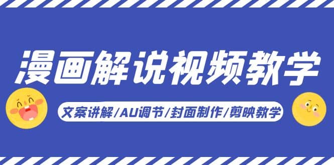 漫画解说-视频教学基础课：文案讲解/AU调节/封面制作/剪映教学！v创吧-网创项目资源站-副业项目-创业项目-搞钱项目v创吧