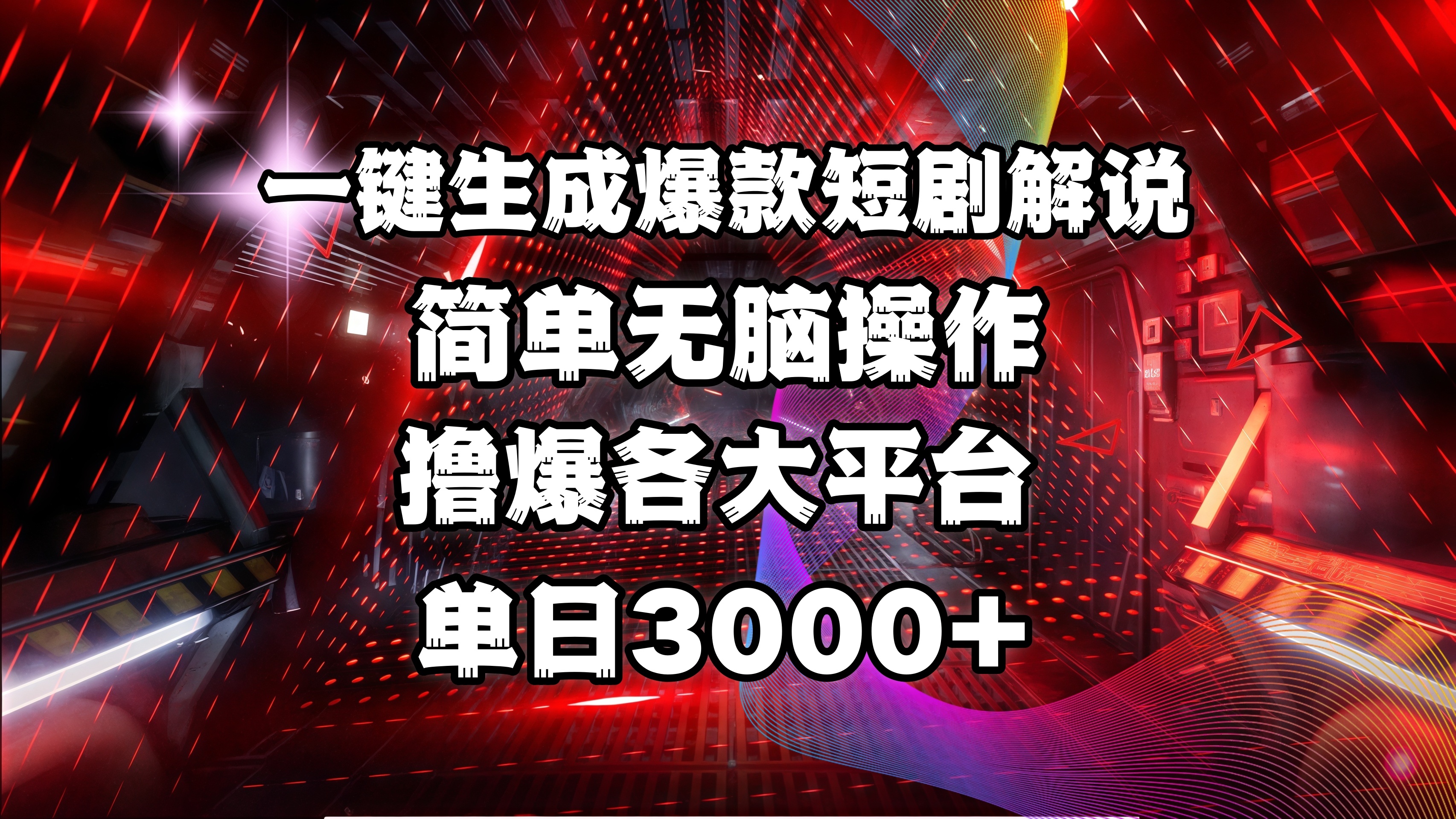 全网首发！操作简单，撸爆各大平台，单日3000+网创吧-网创项目资源站-副业项目-创业项目-搞钱项目v创吧