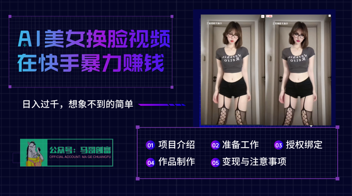 AI批量生成美女换脸视频，结合抖音快手暴利赚钱，通过此方法拉新日入过千网创吧-网创项目资源站-副业项目-创业项目-搞钱项目v创吧