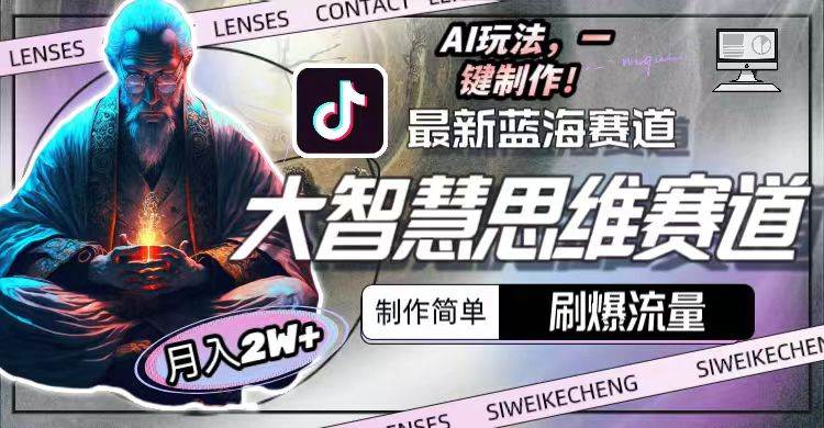 最新大智慧思维赛道AI玩法，刷爆流量，制作简单，小白月入2w+v创吧-网创项目资源站-副业项目-创业项目-搞钱项目v创吧