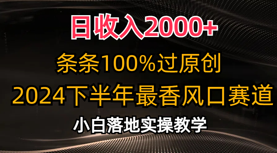 2024下半年最香风口赛道，小白轻松上手，日收入2000+，条条100%过原创v创吧-网创项目资源站-副业项目-创业项目-搞钱项目v创吧