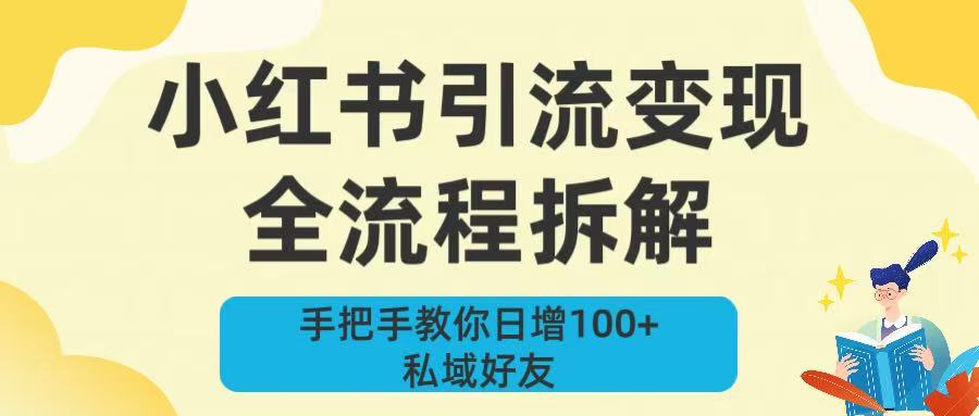 新手必看！小红书引流变现全流程拆解，手把手教你日增100+私域好友网创吧-网创项目资源站-副业项目-创业项目-搞钱项目v创吧
