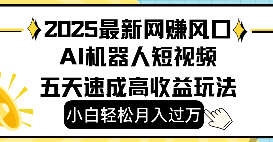 2025最新网赚变现风口，Ai 机器人短视频，小白轻松月入过万，五天速成高收益玩法v创吧-网创项目资源站-副业项目-创业项目-搞钱项目v创吧