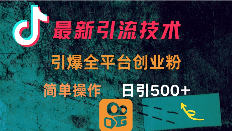 最新引流方法，引爆全平台创业粉操作简单，日引300＋网创吧-网创项目资源站-副业项目-创业项目-搞钱项目v创吧