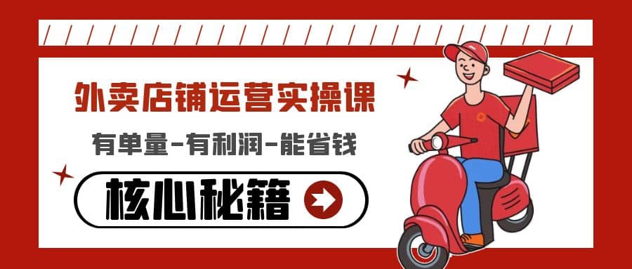 外卖店铺运营实操课：有单量-有利润-能省钱，核心秘籍无保留分享网创吧-网创项目资源站-副业项目-创业项目-搞钱项目v创吧