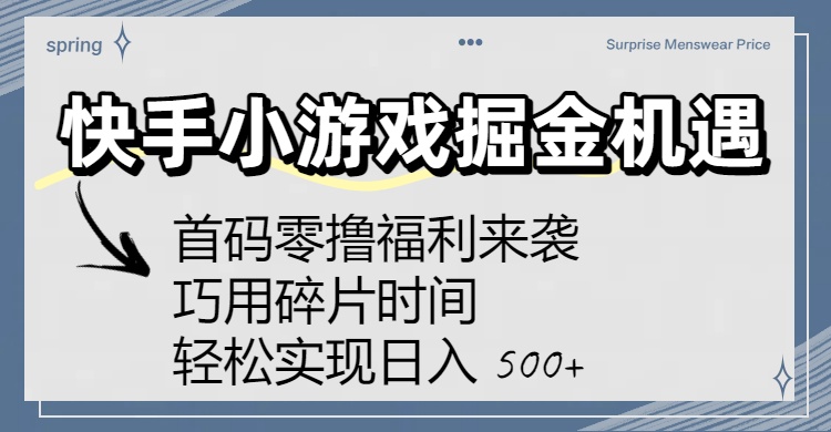 快手小游戏掘金机遇：首码零撸福利来袭！巧用碎片时间，轻松实现日入 500+v创吧-网创项目资源站-副业项目-创业项目-搞钱项目v创吧
