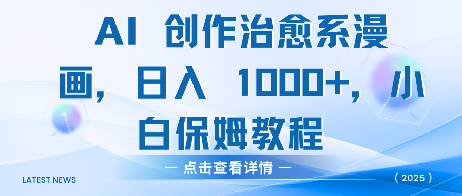 AI 创作治愈系漫画，日入 1000+，小白保姆教程v创吧-网创项目资源站-副业项目-创业项目-搞钱项目v创吧