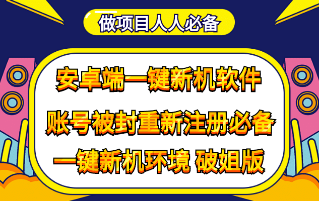 抹机王一键新机环境抹机改串号做项目必备封号重新注册新机环境避免平台检测网创吧-网创项目资源站-副业项目-创业项目-搞钱项目v创吧