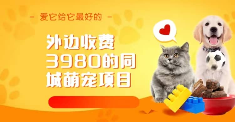 同城萌宠项目，用最冷门的玩法冲击最热门的市场（教程+素材）v创吧-网创项目资源站-副业项目-创业项目-搞钱项目v创吧