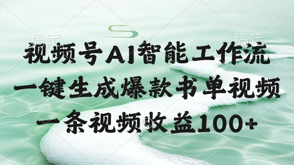 视频号AI软件，一条视频收益100+，一键生成爆款书单视频v创吧-网创项目资源站-副业项目-创业项目-搞钱项目v创吧