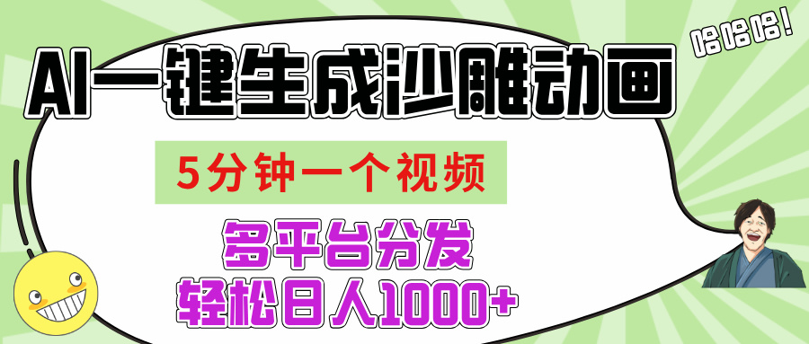 AI-键生成沙雕动画视频，五分钟一个视频多平台分发，轻松日入1000+v创吧-网创项目资源站-副业项目-创业项目-搞钱项目v创吧