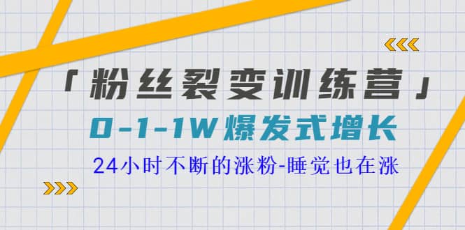 「粉丝裂变训练营」0-1-1w爆发式增长，24小时不断的涨粉-睡觉也在涨-16节课网创吧-网创项目资源站-副业项目-创业项目-搞钱项目v创吧