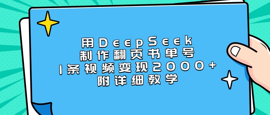 用DeepSeek制作翻页书单号，1条视频变现2000+，附详细教学网创吧-网创项目资源站-副业项目-创业项目-搞钱项目v创吧
