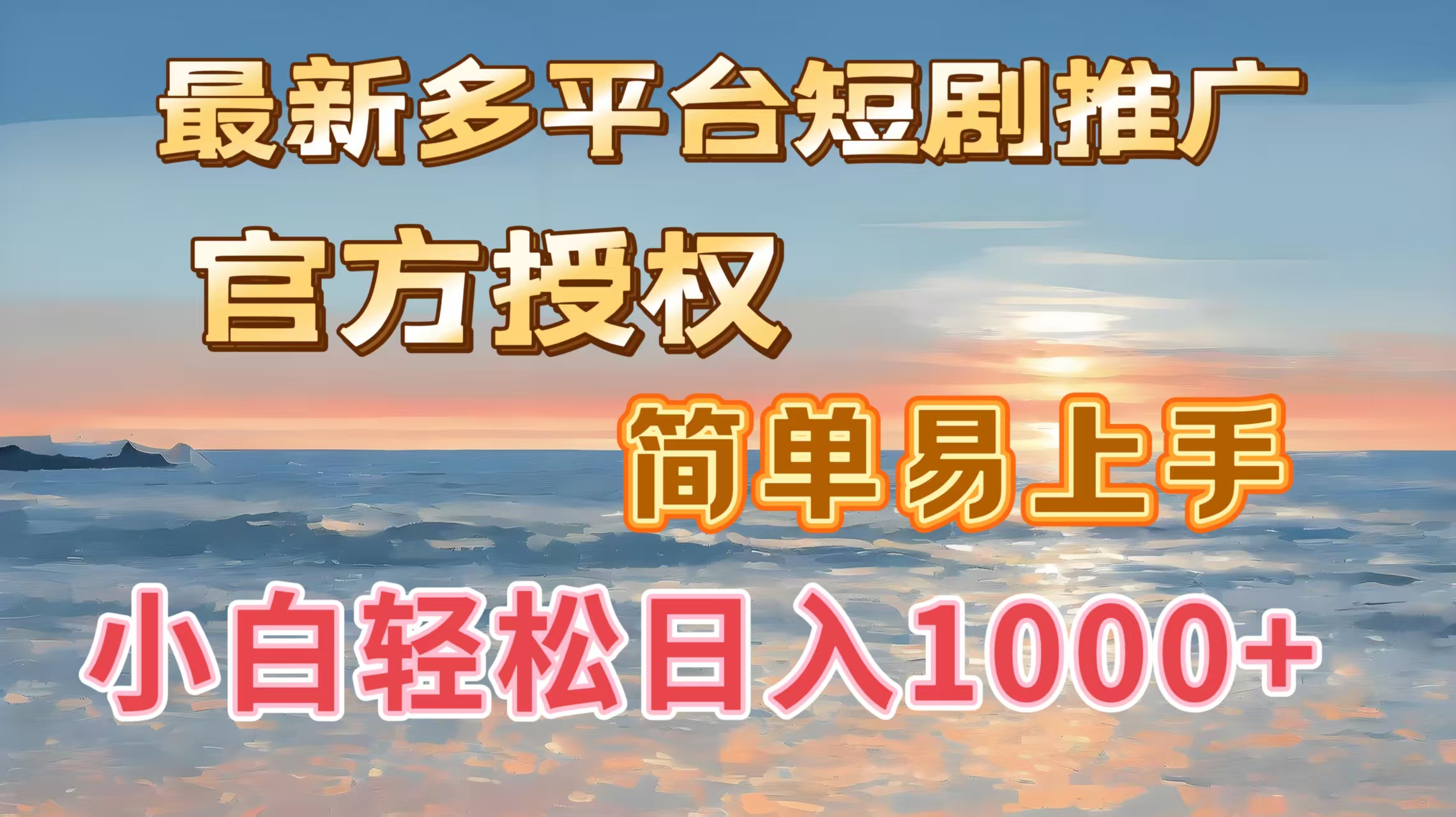 最新多平台短剧推广，官方授权，简单易上手，小白轻松日入1000＋v创吧-网创项目资源站-副业项目-创业项目-搞钱项目v创吧