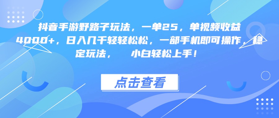 抖音手游野路子玩法，一单25，单视频收益4000+，一部手机即可操作，日入几千轻轻松松，稳定玩法，  小白轻松上手！网创吧-网创项目资源站-副业项目-创业项目-搞钱项目v创吧