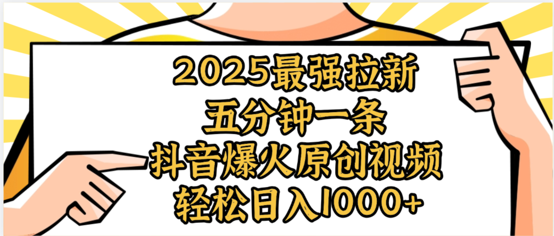 2025最强拉新首发，单用户下载5元，轻松日入1000+，小白轻松上手网创吧-网创项目资源站-副业项目-创业项目-搞钱项目v创吧