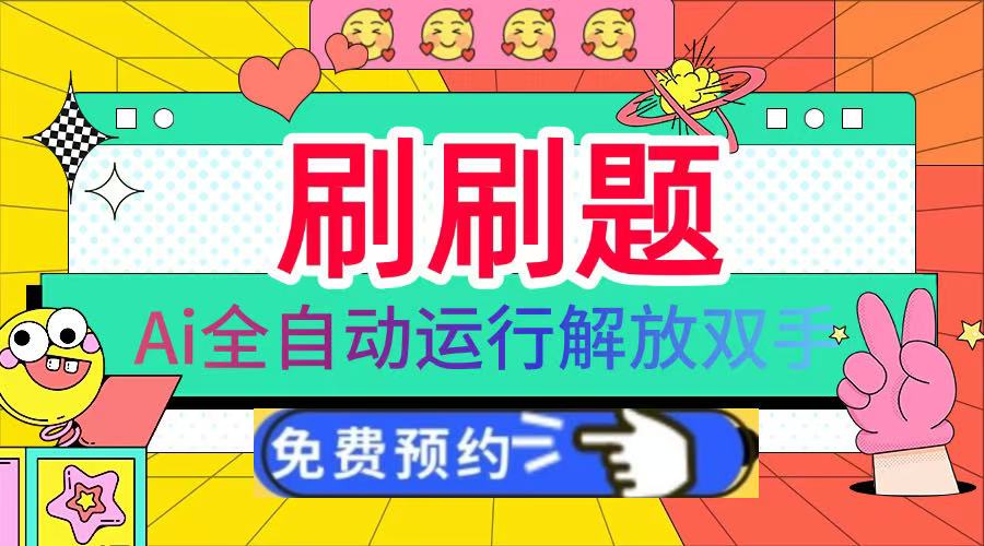 刷刷题Ai全自动运行，每天半小时轻松搞几张，管道收益轻松日入1000+网创吧-网创项目资源站-副业项目-创业项目-搞钱项目v创吧