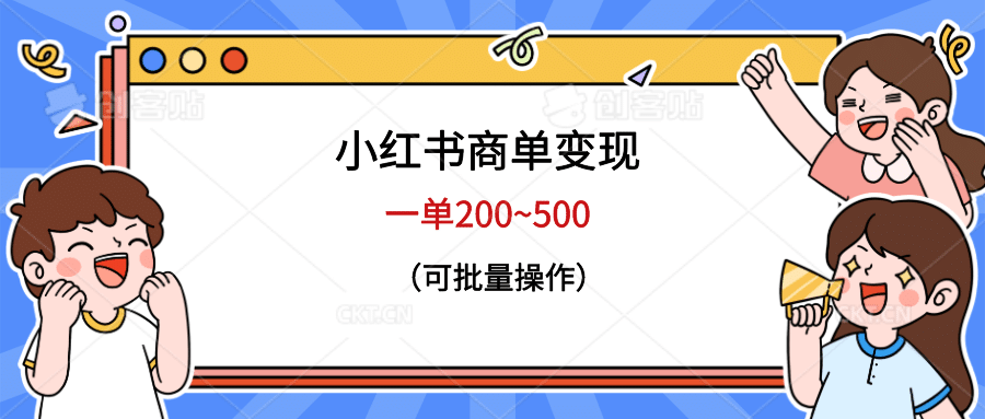 小红书商单变现，一单200~500，可批量操作v创吧-网创项目资源站-副业项目-创业项目-搞钱项目v创吧