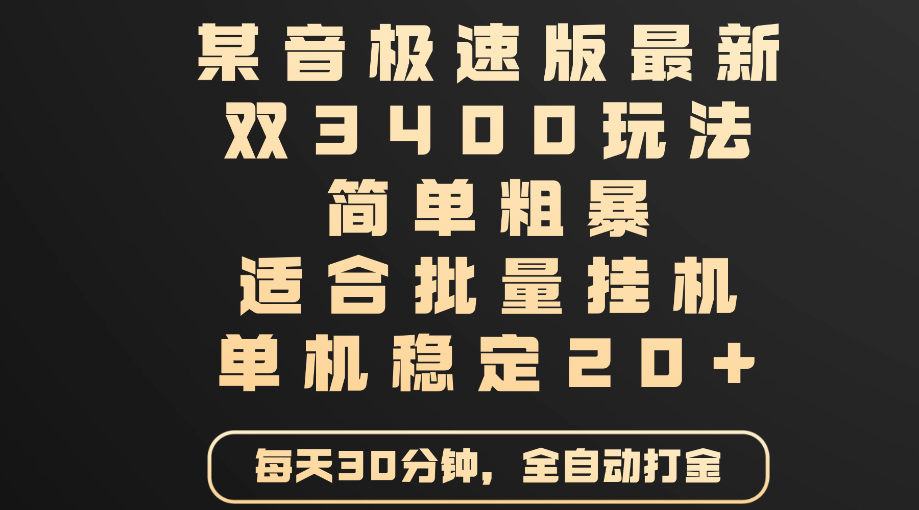 某音极速版最新 双3400玩法 简单粗暴 适合批量挂机 单机稳定20+网创吧-网创项目资源站-副业项目-创业项目-搞钱项目v创吧