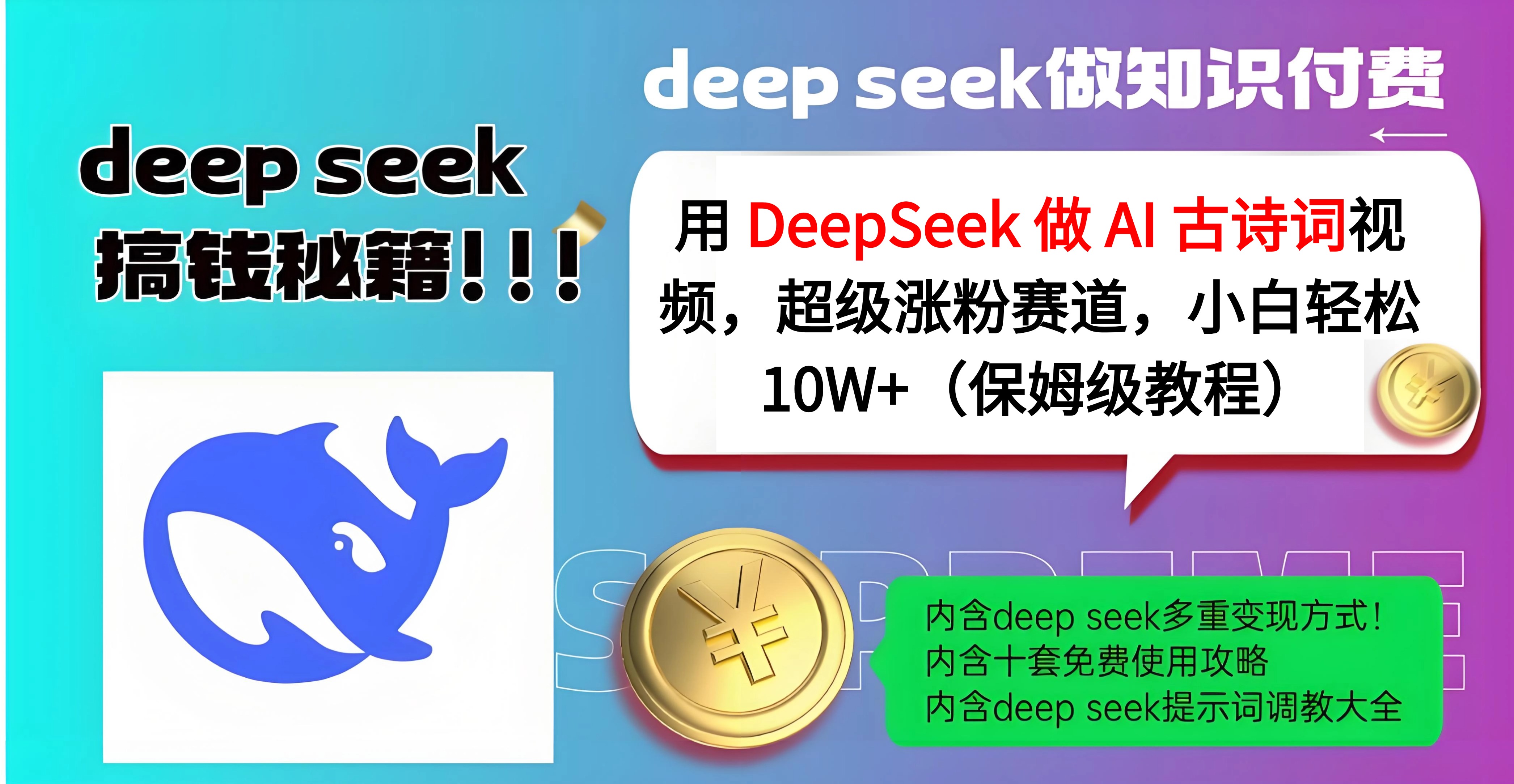 用 DeepSeek 做 AI 古诗词视频，超级涨粉赛道，小白轻松 10W+（保姆级教程）v创吧-网创项目资源站-副业项目-创业项目-搞钱项目v创吧