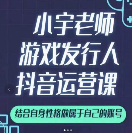 小宇老师游戏发行人实战课，非常适合想把抖音做个副业的人，或者2次创业的人网创吧-网创项目资源站-副业项目-创业项目-搞钱项目v创吧