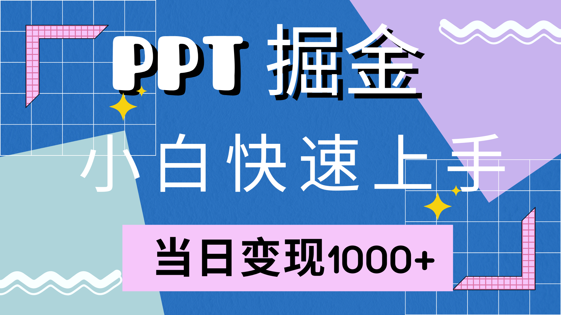 快速上手，小红书简单售卖PPT，当日变现1000+，就靠它网创吧-网创项目资源站-副业项目-创业项目-搞钱项目v创吧