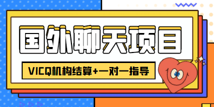 外卖收费998的国外聊天项目，打字一天3-4美元轻轻松松v创吧-网创项目资源站-副业项目-创业项目-搞钱项目v创吧