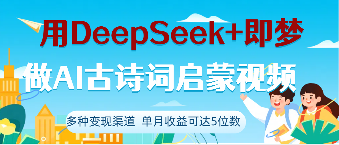 DeepSeek+即梦做AI古诗词启蒙视频，两个月涨粉22W，总变现5位数网创吧-网创项目资源站-副业项目-创业项目-搞钱项目v创吧