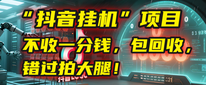 这个“抖音挂机”项目，不收一分钱，还包回收，错过拍大腿！v创吧-网创项目资源站-副业项目-创业项目-搞钱项目v创吧