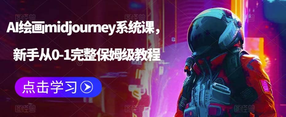 AI绘画midjourney系统课，新手从0-1完整保姆级教程网创吧-网创项目资源站-副业项目-创业项目-搞钱项目v创吧