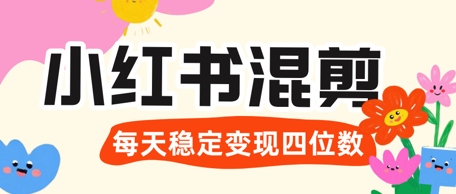 价值 3980 的小红书混剪， 虚拟变现 ＋全网项目库 ， 日引 200+宝妈创业粉，每天稳定四位数变现网创吧-网创项目资源站-副业项目-创业项目-搞钱项目v创吧