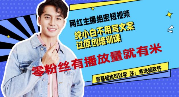 网红主播绝密短视频，纯小白不用写文案过原创培训课，零粉丝有播放量就有米网创吧-网创项目资源站-副业项目-创业项目-搞钱项目v创吧